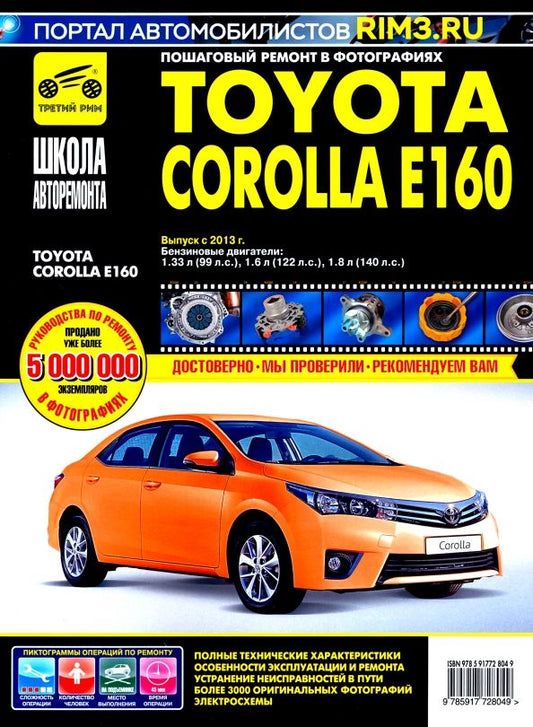 Обложка книги "Toyota Corolla E160 с 2013 г. Руководство по эксплуатации, техническому обслуживанию и ремонту"