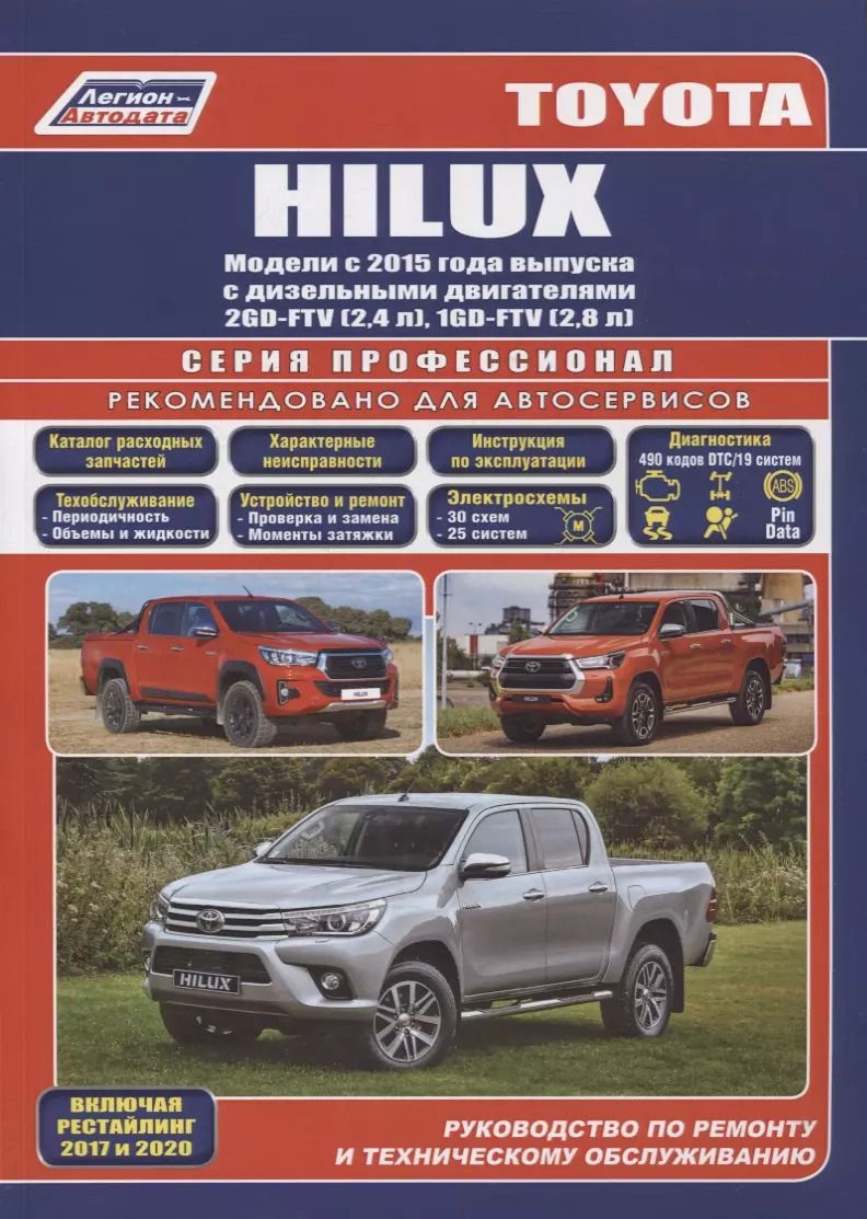 Обложка книги "Toyota Hilux. Модели с 2015 года выпуска с дизельными двигателями 2GD-FTV (2,4 л), 1GD-FTV (2,8 л). Включены рестайлинговые модели с 2017 года выпуска"