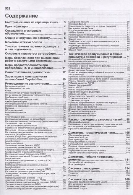 Фотография книги "Toyota Hilux. Модели с 2015 года выпуска с дизельными двигателями 2GD-FTV (2,4 л), 1GD-FTV (2,8 л). Включены рестайлинговые модели с 2017 года выпуска"