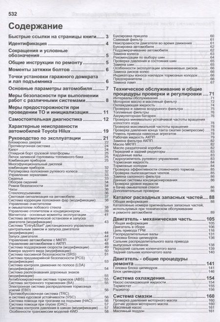 Фотография книги "Toyota Hilux. Модели с 2015 года выпуска с дизельными двигателями 2GD-FTV (2,4 л), 1GD-FTV (2,8 л). Включены рестайлинговые модели с 2017 года выпуска"