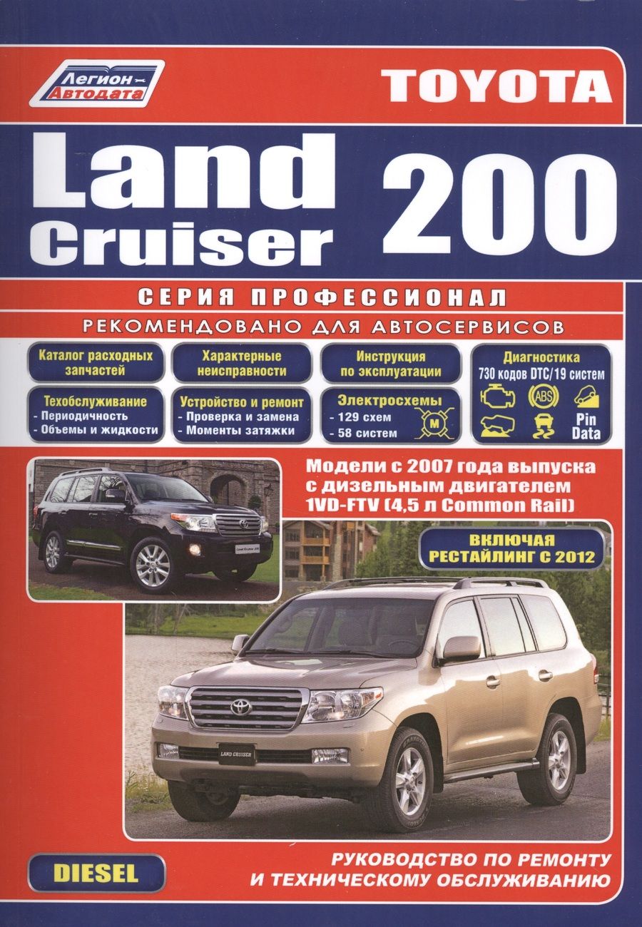 Обложка книги "Toyota Land Cruiser 200. Модели с 2007 года выпуска c дизельным двигателем 1VD-FTV (4,5 л. Common Rail). Включая рестайлинг c 2012 года. Руководство по ремонту и техническому обслуживанию"