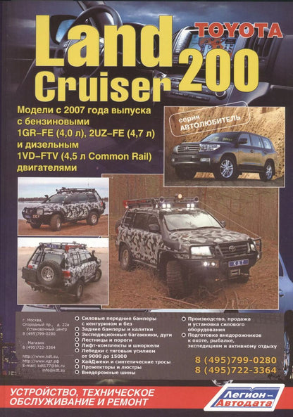 Обложка книги "Toyota Land Cruiser 200. Модели с 2007 года выпуска с бензиновыми 1GR-FE (4,0 л.), 2UZ-FE (4,7 л.) и дизельным 1VD-FTV (4,5 л. Common Rail) двигателями. Устройство, техническое обслуживание и ремонт"