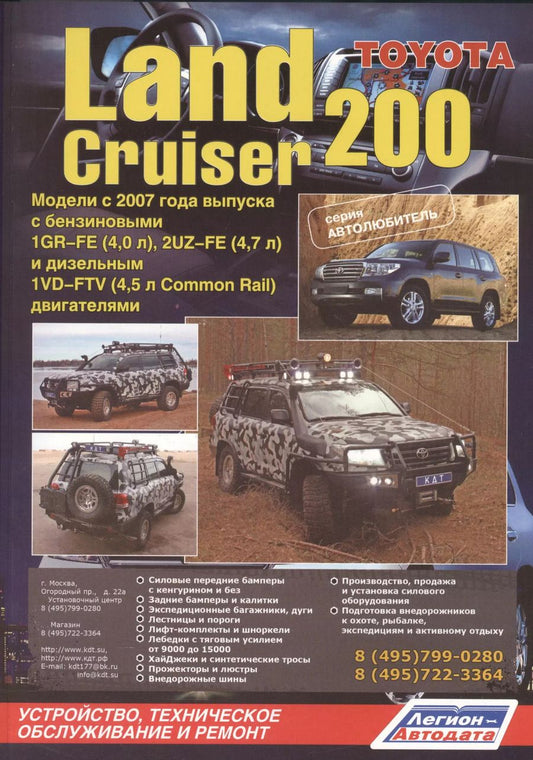 Обложка книги "Toyota Land Cruiser 200. Модели с 2007 года выпуска с бензиновыми 1GR-FE (4,0 л.), 2UZ-FE (4,7 л.) и дизельным 1VD-FTV (4,5 л. Common Rail) двигателями. Устройство, техническое обслуживание и ремонт"