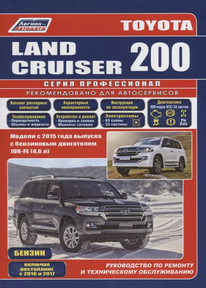 Обложка книги "Toyota Land Cruiser 200. Модели с 2015 года выпуска с бензиновым двигателем 1UR-FE (4,6 л). Включены рестайлинговые модели с 2016 и 2017 гг. выпуска. Каталог расходных запасных частей. Характерные неисправности. Руководство по ремонту"