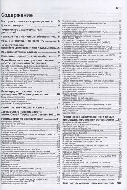 Фотография книги "Toyota Land Cruiser 200. Модели с 2015 года выпуска с бензиновым двигателем 1UR-FE (4,6 л). Включены рестайлинговые модели с 2016 и 2017 гг. выпуска. Каталог расходных запасных частей. Характерные неисправности. Руководство по ремонту"