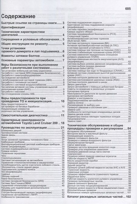 Фотография книги "Toyota Land Cruiser 200. Модели с 2015 года выпуска с бензиновым двигателем 1UR-FE (4,6 л). Включены рестайлинговые модели с 2016 и 2017 гг. выпуска. Каталог расходных запасных частей. Характерные неисправности. Руководство по ремонту"