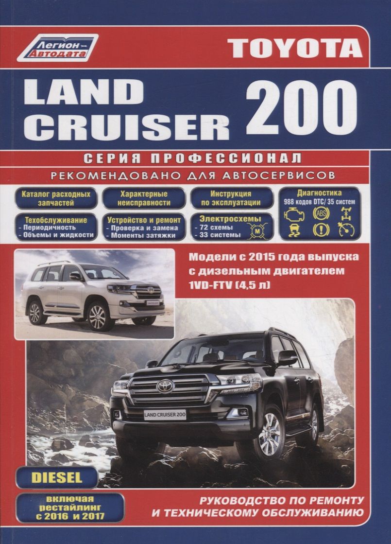 Обложка книги "Toyota Land Cruiser 200. Модели с 2015 года выпуска с дизельным двигателем 1VD-FTV (4,5 л). Включены рестайлинговые модели с 2016 и 2017 гг. выпуска. Каталог расходных запасных частей. Характерные неисправности. Руководство по ремонту"