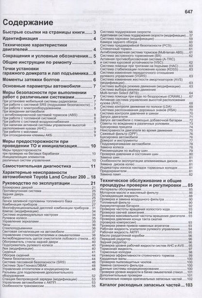 Фотография книги "Toyota Land Cruiser 200. Модели с 2015 года выпуска с дизельным двигателем 1VD-FTV (4,5 л). Включены рестайлинговые модели с 2016 и 2017 гг. выпуска. Каталог расходных запасных частей. Характерные неисправности. Руководство по ремонту"