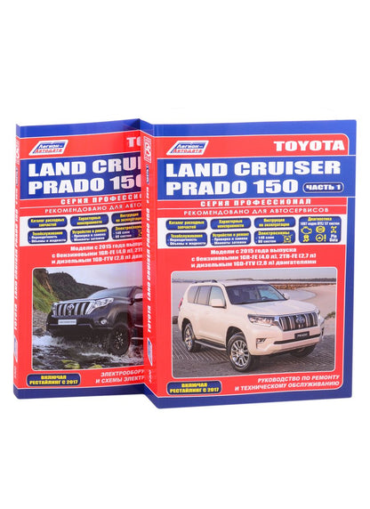 Обложка книги "Toyota Land Cruiser Prado 150 c 2015 бенз. 1GR-FE(4,0), 2TR-FE(2,7) и диз. 1GD-FTV(2,8). По ремонту и техническому обслуживанию. Электрооборудование кузова и схемы электрооборудования (комплект из 2 книг)"
