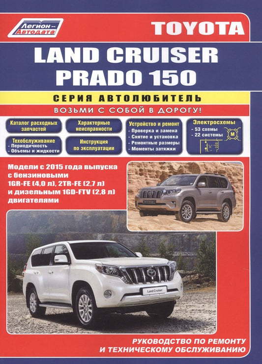 Обложка книги "Toyota Land Cruiser Prado 150 c 2015 бенз. 1GR-FE(4,0), 2TR-FE(2,7) и диз. 1GD-FTV(2,8)"