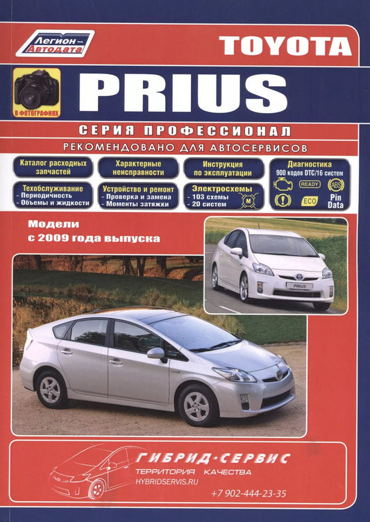 Обложка книги "Toyota PRIUS в фотографиях. Модели c 2009 года выпуска. Руководство по ремонту и техническому обслуживанию"