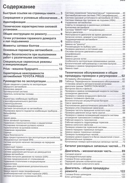 Фотография книги "Toyota PRIUS в фотографиях. Модели c 2009 года выпуска. Руководство по ремонту и техническому обслуживанию"