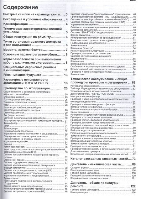 Фотография книги "Toyota PRIUS в фотографиях. Модели c 2009 года выпуска. Руководство по ремонту и техническому обслуживанию"
