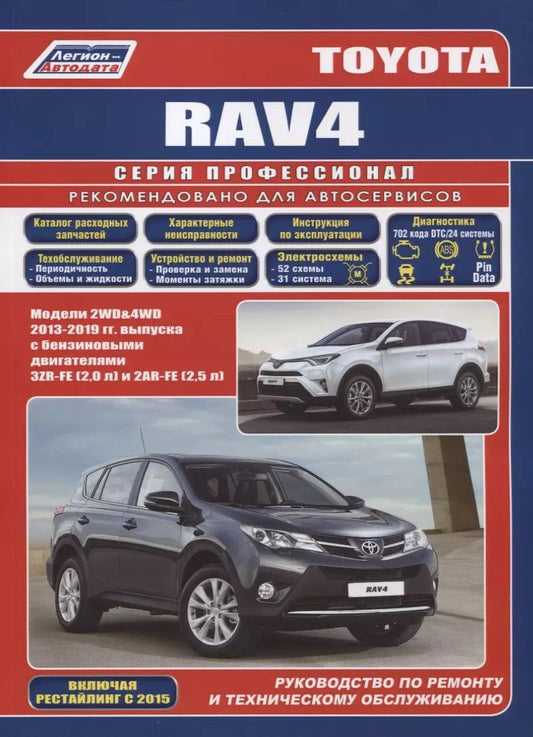 Обложка книги "Toyota Rav4. Модели 2WD&4WD 2013-2019 гг. выпуска с бензиновыми двигателями 3ZR-FE (2,0 л) и 2AR-FE (2,5). Руководство по ремонту и техническому обслуживанию"