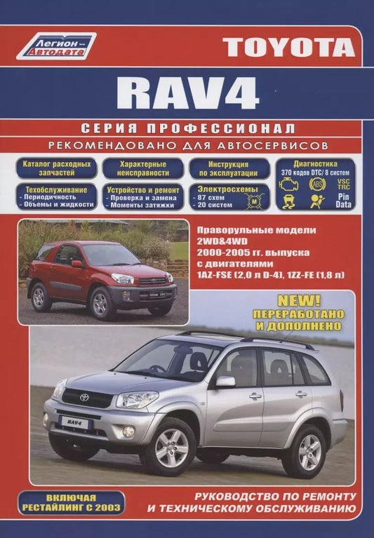 Обложка книги "Toyota RAV4. Праворульные модели 2WD&4WD c 2000-2005 гг. выпуска с двигателями 1AZ-FSE (2,0 л D-4), 1ЯЯ-АУ (1,8 л)"