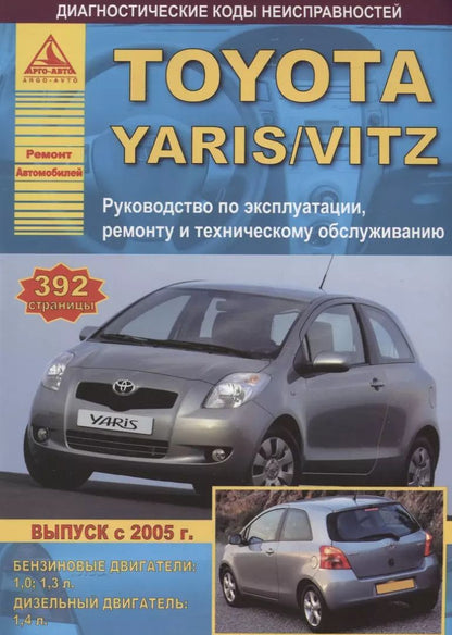 Обложка книги "Toyota Yaris Выпуск с 2005 с бензиновыми и дизельными двигателями. Руководство по ремонту. ТО"