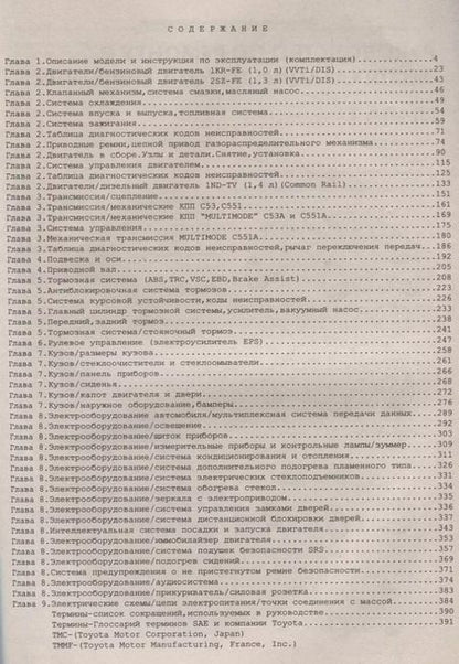 Фотография книги "Toyota Yaris Выпуск с 2005 с бензиновыми и дизельными двигателями. Руководство по ремонту. ТО"