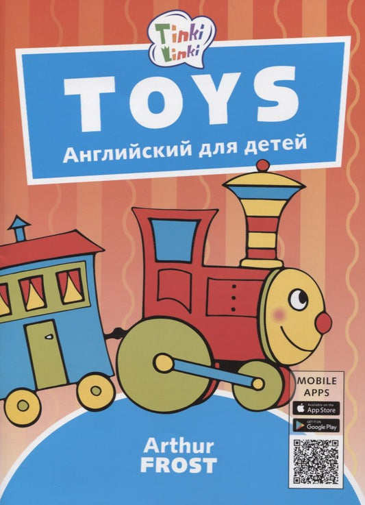 Обложка книги "Артур Фрост: Игрушки / Toys. Пособие для детей 3-5 лет. QR-код для аудио"