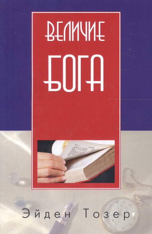 Обложка книги "Тозер: Величие Бога (2 изд) (м) Тозер"