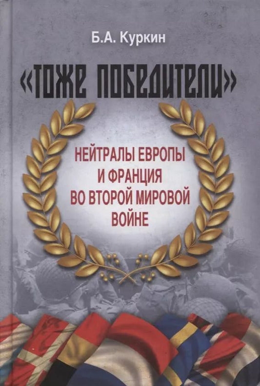 Обложка книги ""Тоже победители". Нейтралы Европы и Франция во Второй мировой войне"