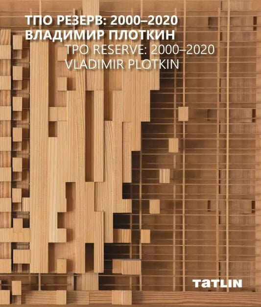 Обложка книги "ТПО Резерв: 2000–2020. Владимир Плоткин"