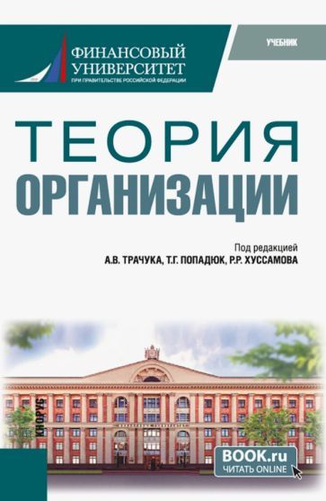 Обложка книги "Трачук, Попадюк, Хуссамов: Теория организации. Учебник"