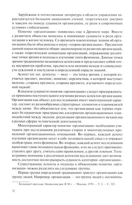Фотография книги "Трачук, Попадюк, Хуссамов: Теория организации. Учебник"