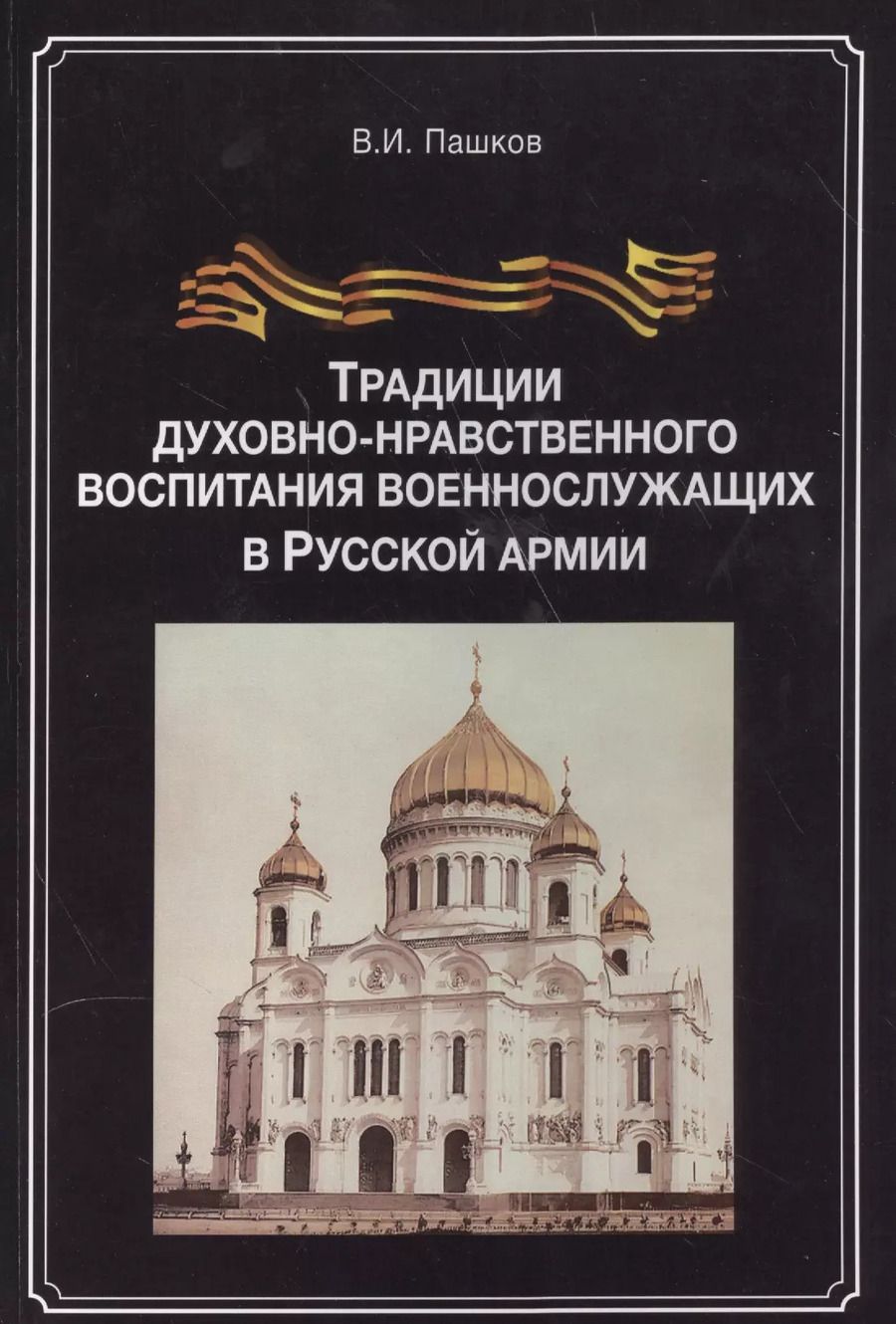Обложка книги "Традиции духовно-нравственного воспитания воен.-служ. в рус. арм. (м) Пашков"