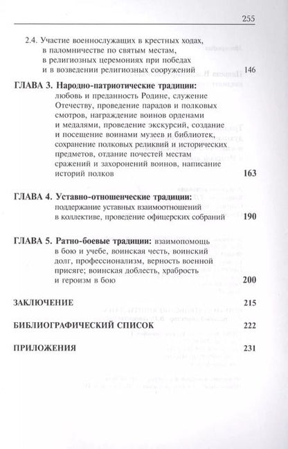 Фотография книги "Традиции духовно-нравственного воспитания воен.-служ. в рус. арм. (м) Пашков"