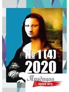 Обложка книги "Традиции и авангард. Вып. № 1 (4), 2020"