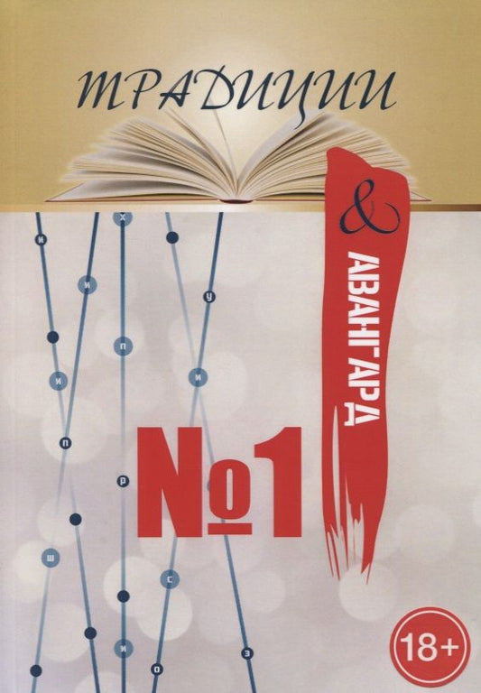 Обложка книги "Традиции и авангард. Выпуск №1"