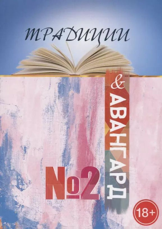 Обложка книги "Традиции и авангард. Выпуск №2"