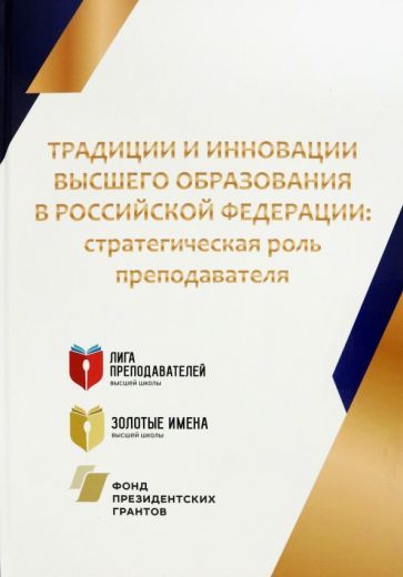 Обложка книги "Традиции и инновации высшего образования в Российской Федерации. Стратегическая роль преподавателя"