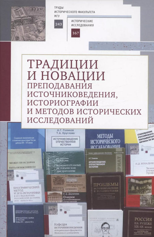 Обложка книги "Традиции и новации преподавания источниковедения, историографии и методов исторических исследований"