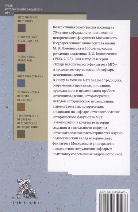 Фотография книги "Традиции и новации преподавания источниковедения, историографии и методов исторических исследований"