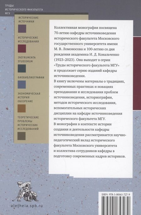 Фотография книги "Традиции и новации преподавания источниковедения, историографии и методов исторических исследований"