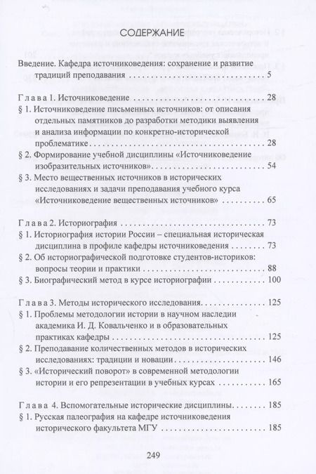 Фотография книги "Традиции и новации преподавания источниковедения, историографии и методов исторических исследований"