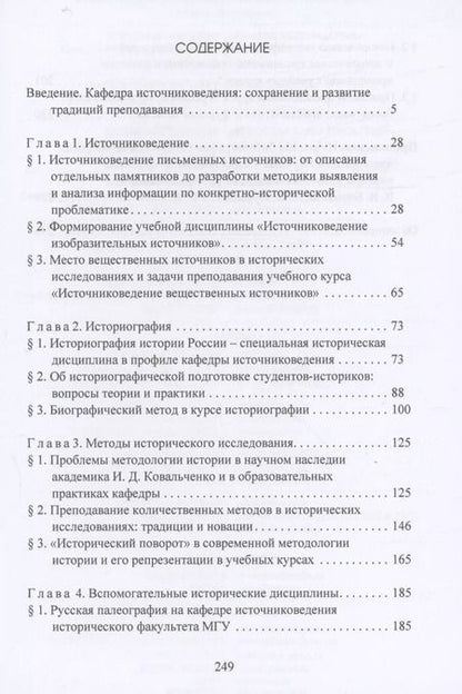 Фотография книги "Традиции и новации преподавания источниковедения, историографии и методов исторических исследований"