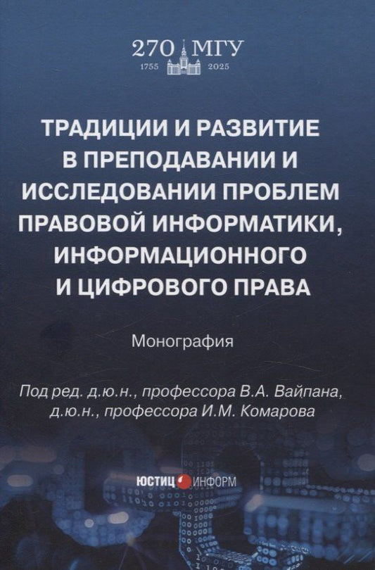 Обложка книги "Традиции и развитие в преподавании и исследовании проблем правовой информатики, информационного и цифрового права: монография"