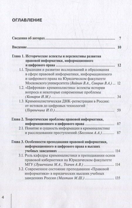 Фотография книги "Традиции и развитие в преподавании и исследовании проблем правовой информатики, информационного и цифрового права: монография"