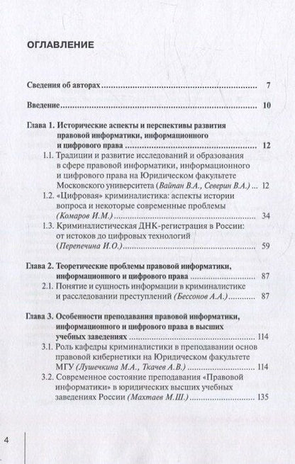 Фотография книги "Традиции и развитие в преподавании и исследовании проблем правовой информатики, информационного и цифрового права: монография"