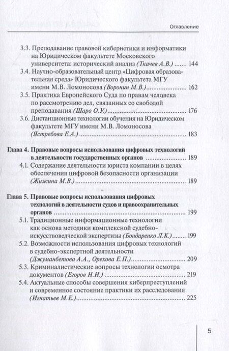 Фотография книги "Традиции и развитие в преподавании и исследовании проблем правовой информатики, информационного и цифрового права: монография"