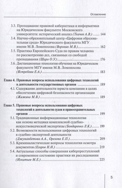 Фотография книги "Традиции и развитие в преподавании и исследовании проблем правовой информатики, информационного и цифрового права: монография"