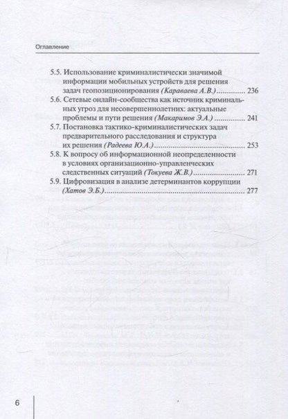 Фотография книги "Традиции и развитие в преподавании и исследовании проблем правовой информатики, информационного и цифрового права: монография"