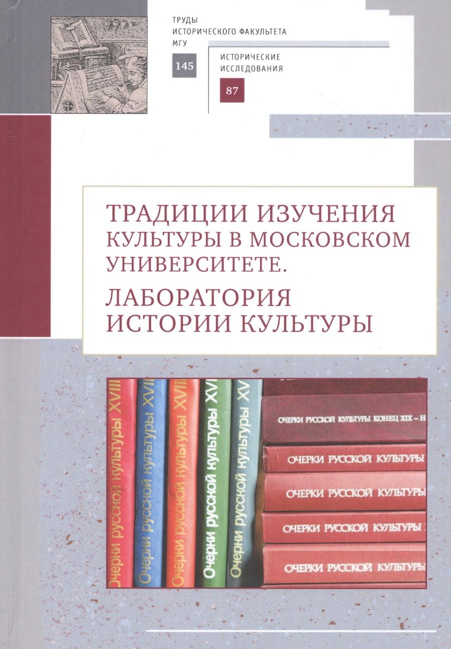 Обложка книги "Традиции изучения культуры в Московском университете: лаборатория истории культуры"