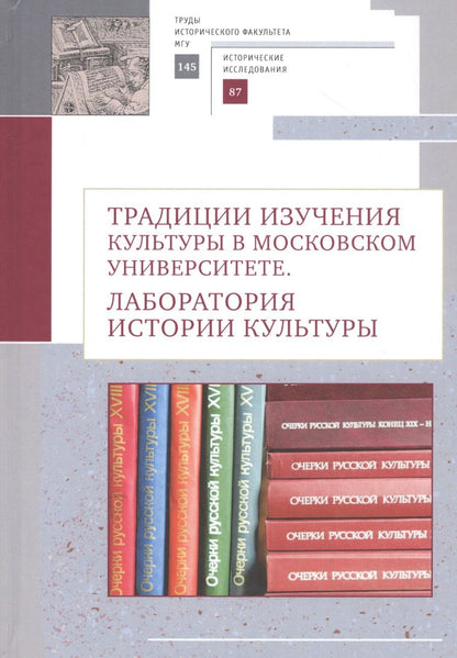 Обложка книги "Традиции изучения культуры в Московском университете: лаборатория истории культуры"