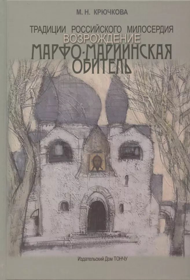Обложка книги "Традиции российского милосердия. Возрождение. Марфо-Мариинская обитель"