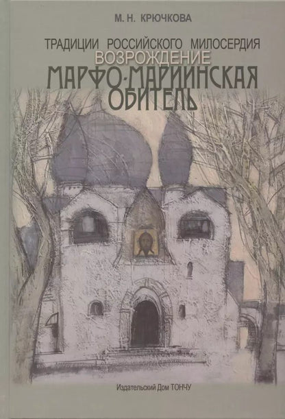 Обложка книги "Традиции российского милосердия. Возрождение. Марфо-Мариинская обитель"