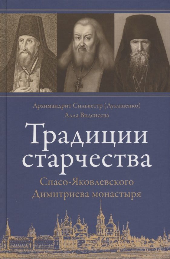 Обложка книги "Традиции старчества Спасо-Яковлевского Димитриева монастыря"