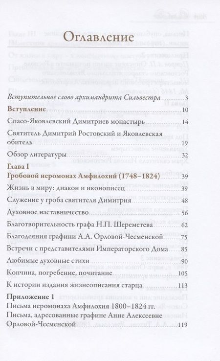 Фотография книги "Традиции старчества Спасо-Яковлевского Димитриева монастыря"